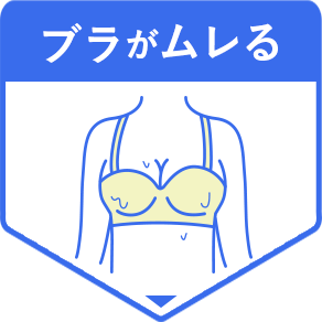 ブラがムレる