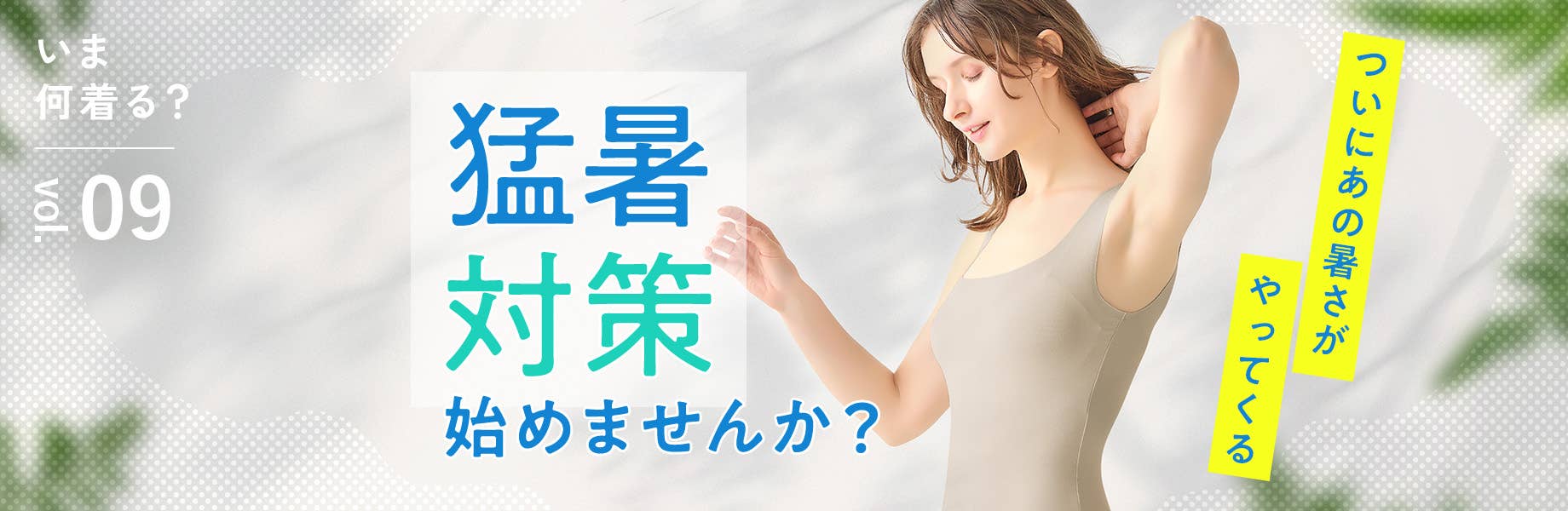 【いま何着る？Vol.9】猛暑対策始めませんか？
