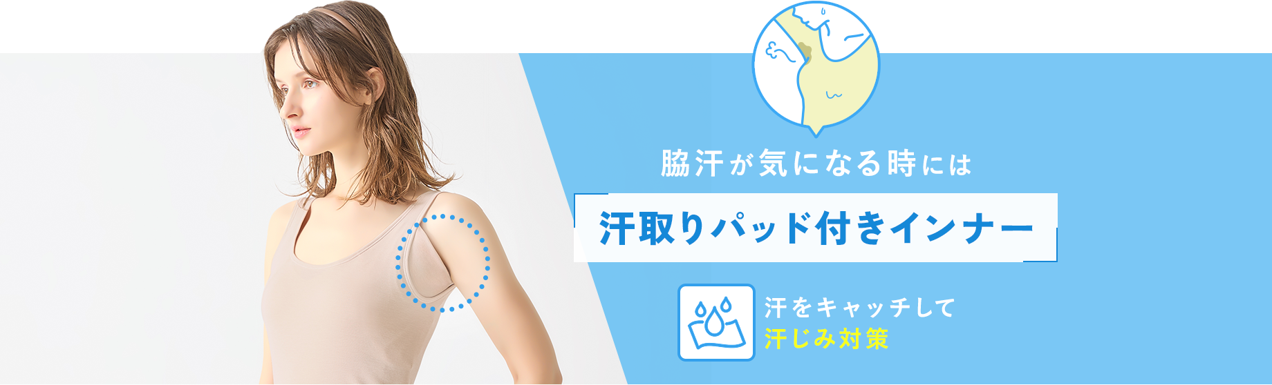 脇汗が気になるときには【汗取りパッド付きインナー】