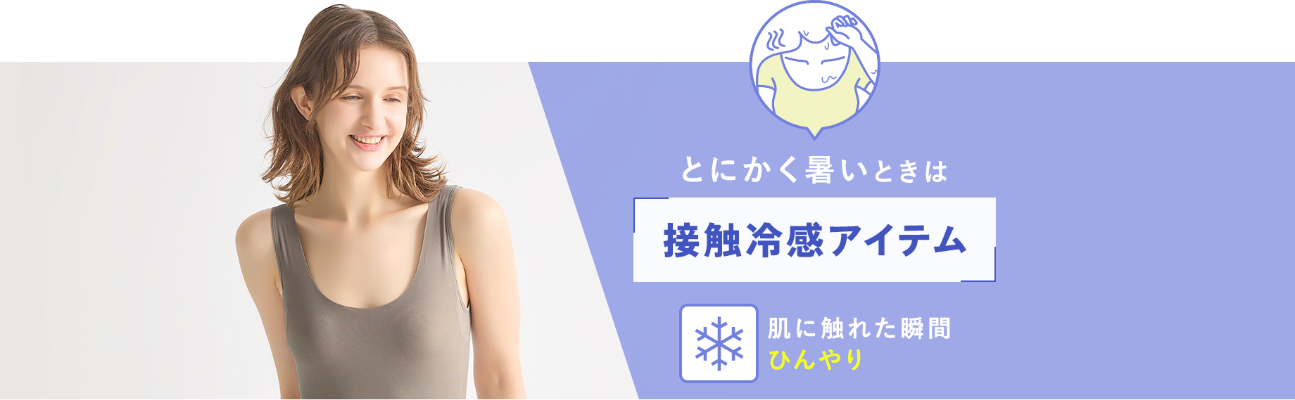 とにかく暑いときには【接触冷感アイテム】
