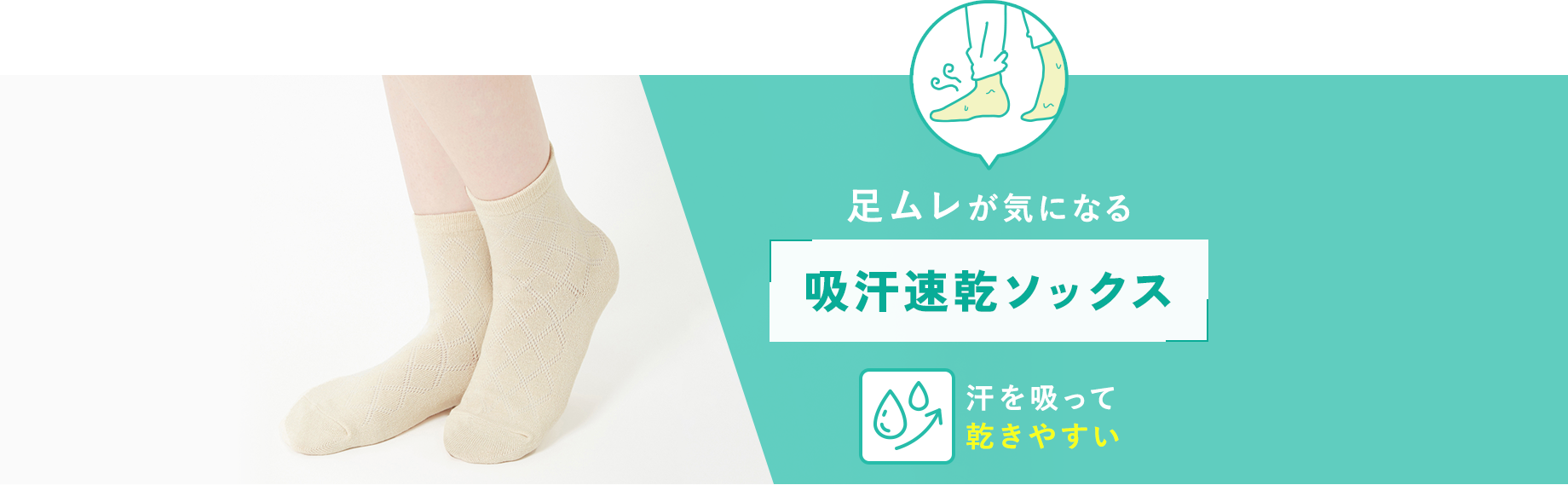 足ムレが気になる【吸汗速乾ソックス】