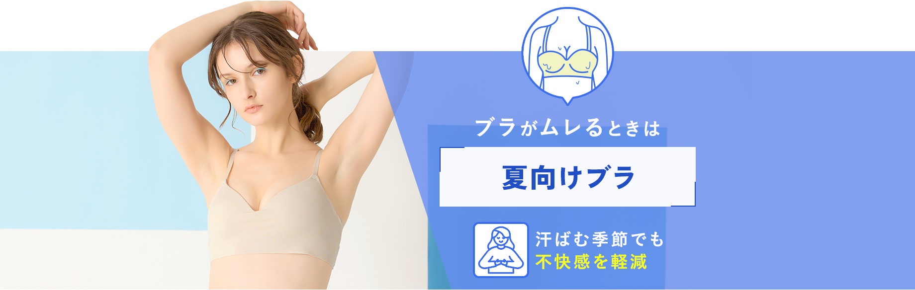 ブラがムレるときは【夏向けブラ】