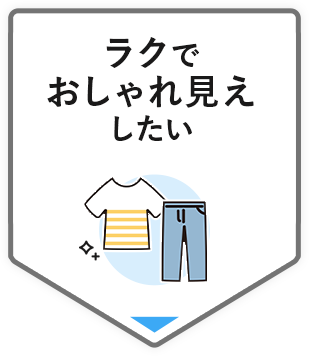 ラクでおしゃれ見えしたい