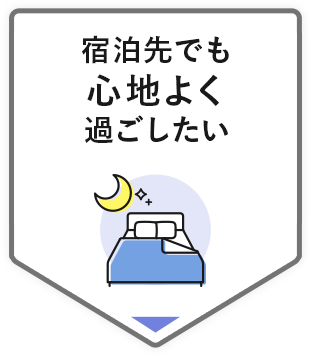 宿泊先でも心地よく過ごしたい