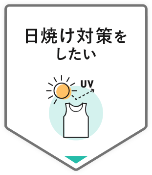 日焼け対策をしたい
