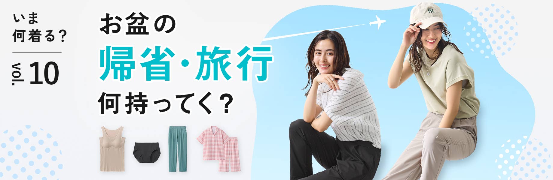 【いま何着る？Vol.10】お盆の帰省・旅行何持ってく？