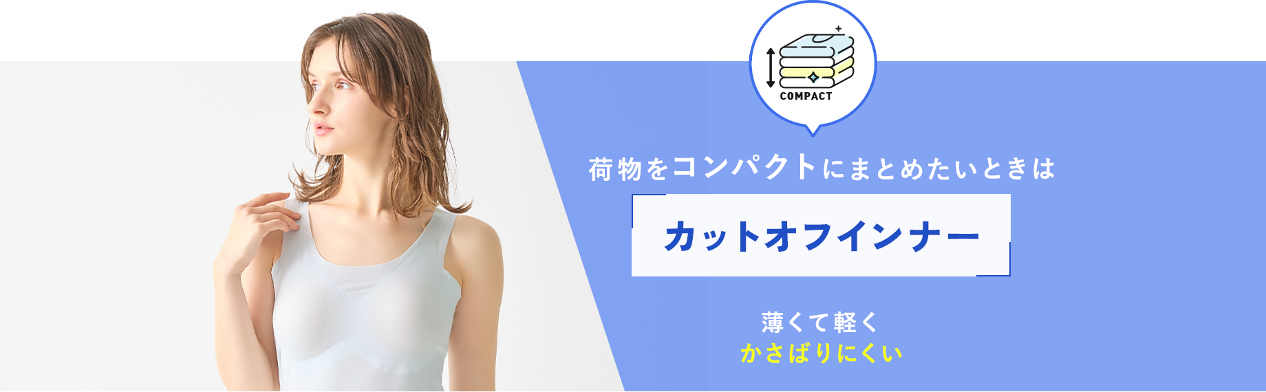 荷物をコンパクトにまとめたいときは【カットオフインナー】