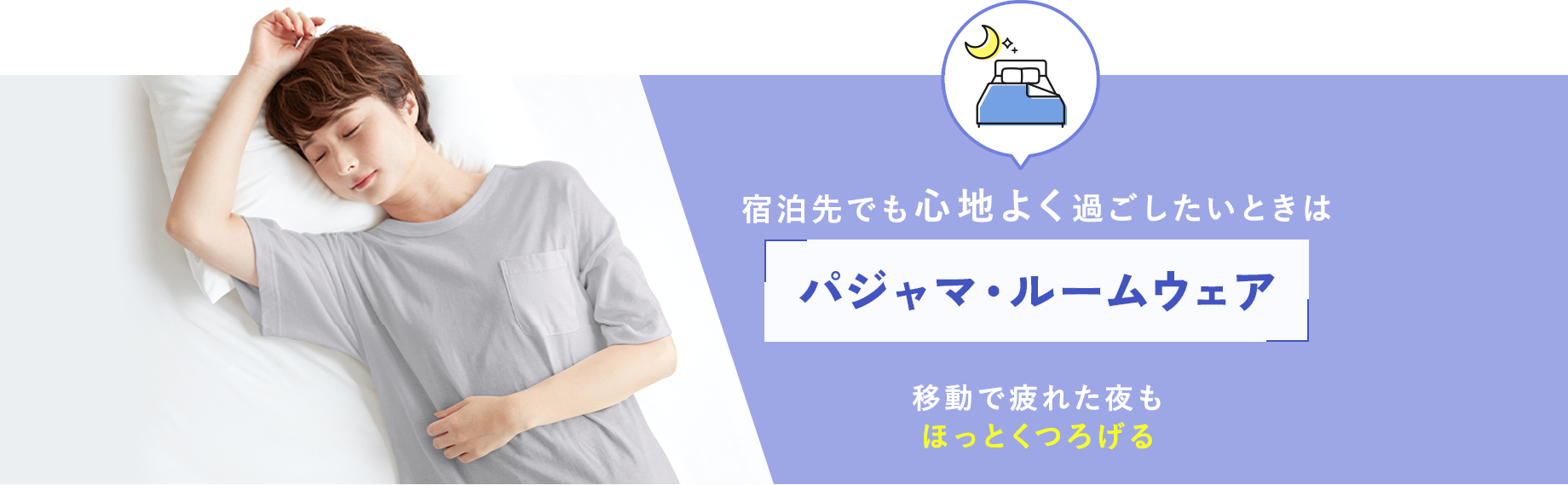 宿泊先でも心地よく過ごしたいときは【パジャマ・ルームウェア】