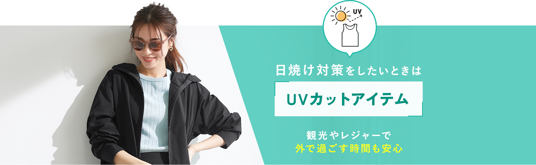 日焼け対策をしたいときは【UVカットアイテム】