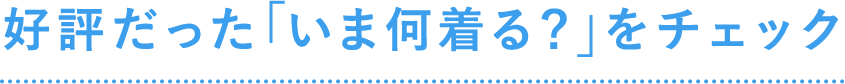 好評だった「いま何着る？」をチェック