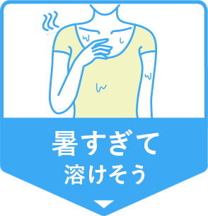 暑すぎて溶けそう