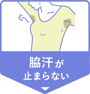 脇汗が止まらない