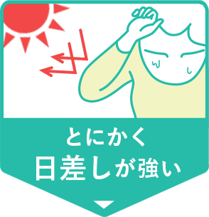 とにかく日差しが強い