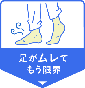足がムレてもう限界