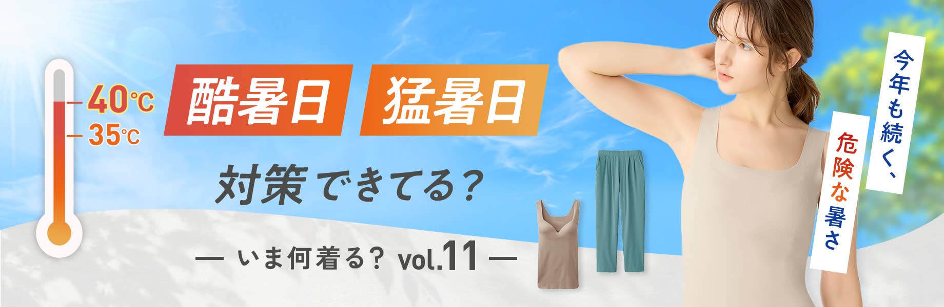 【いま何着る？Vol.11】酷暑日・猛暑日対策できてる？