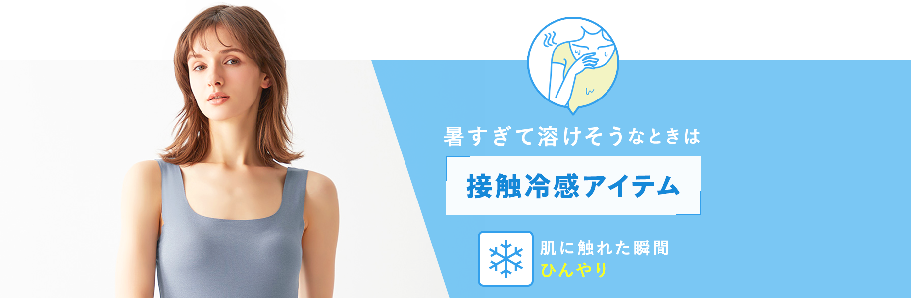暑すぎて溶けそうなときには【接触冷感アイテム】