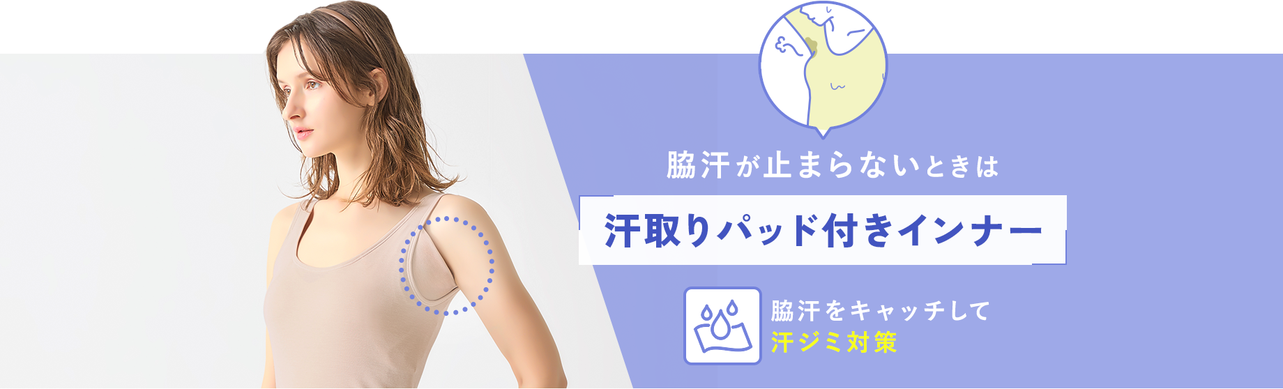 脇汗が止まらないときは【汗取りパッド付きインナー】
