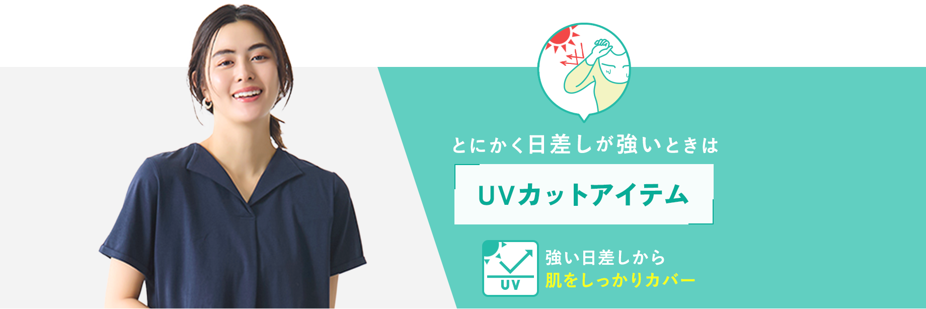 とにかく日差しが強いときは【UVカットアイテム】