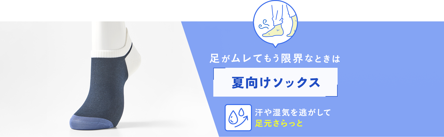 足がムレてもう限界なときは【夏向けソックス】