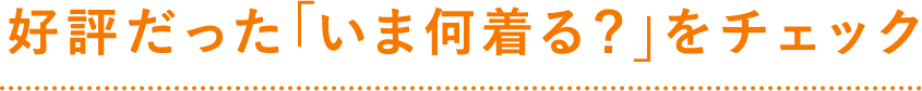 好評だった「いま何着る？」をチェック
