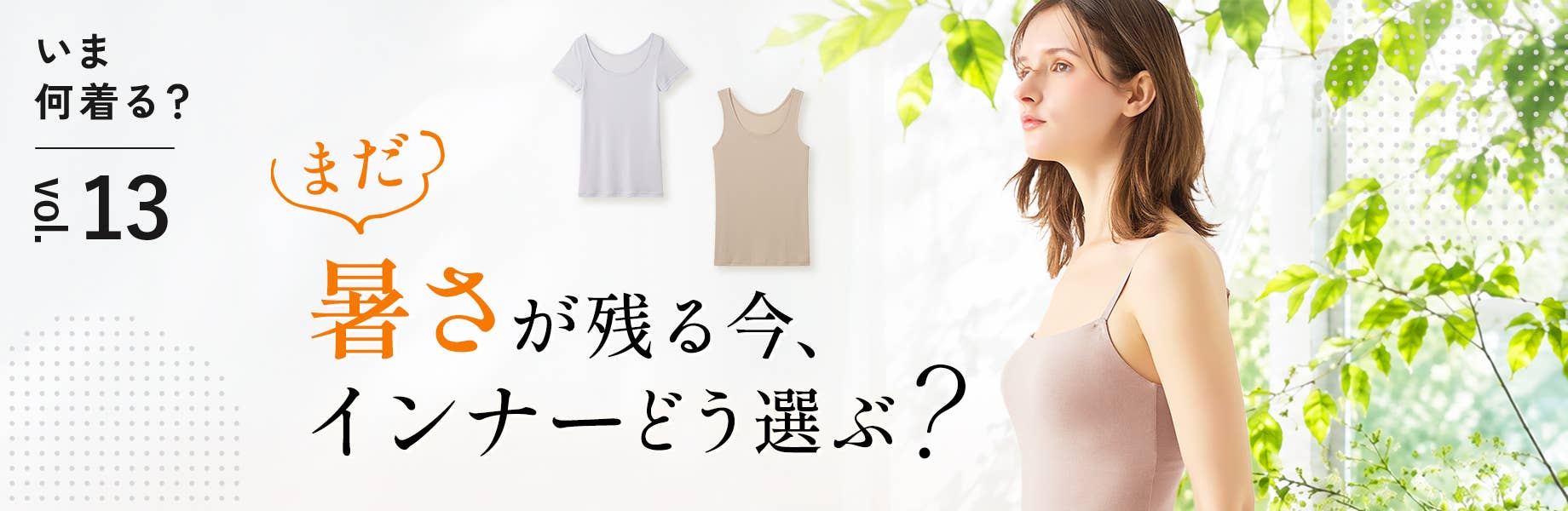 【いま何着る？Vol.13】まだ暑さが残る今、インナーどう選ぶ？