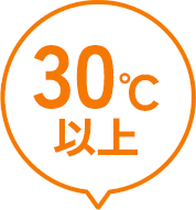 30℃以上