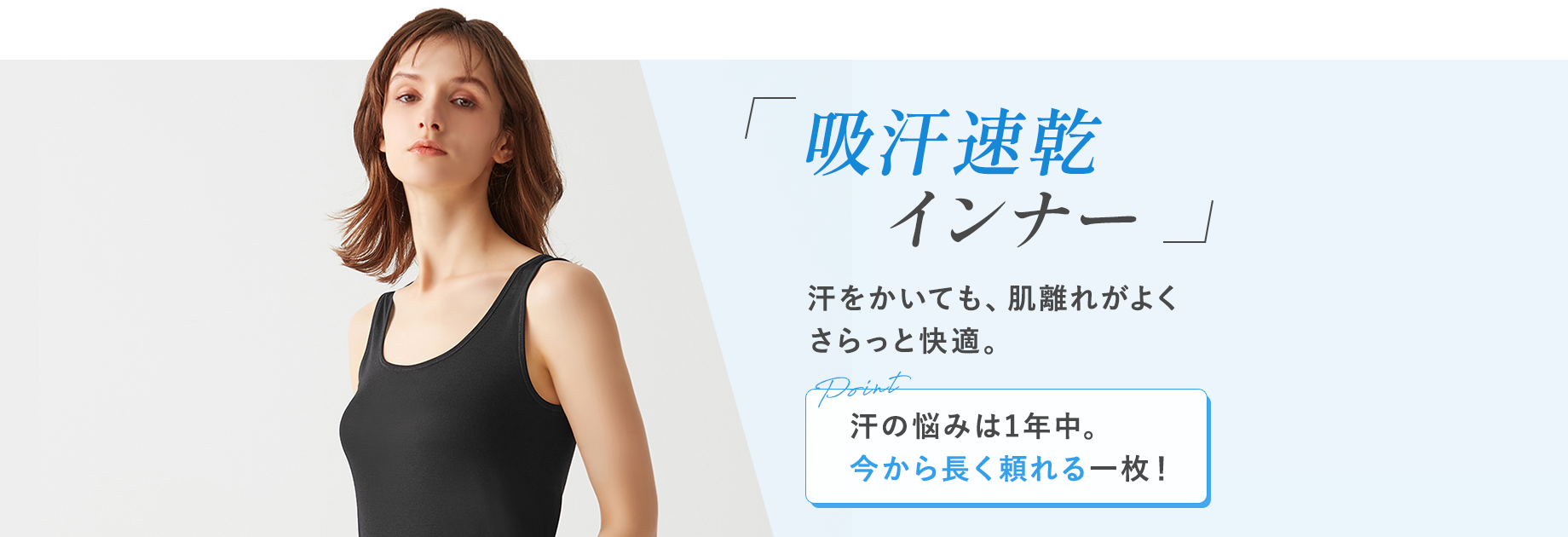 【吸汗速乾インナー】汗をかいても、肌離れがよくさらっと快適。