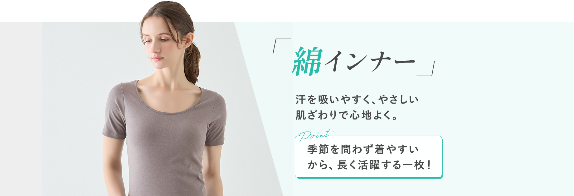 【綿インナー】汗を吸いやすく、やさしい肌ざわりで心地よく。