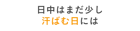 日中はまだ少し汗ばむ日には...