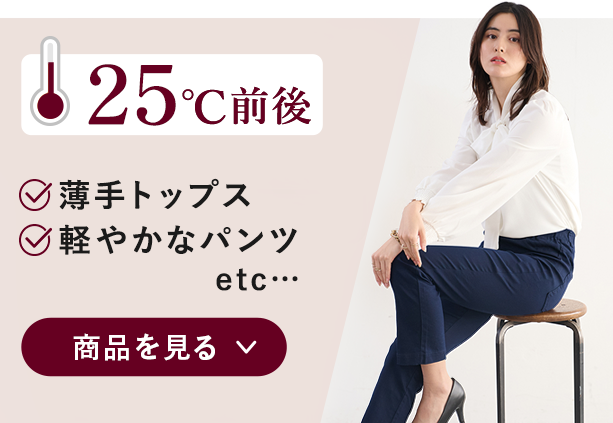 25℃前後