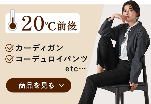20℃前後