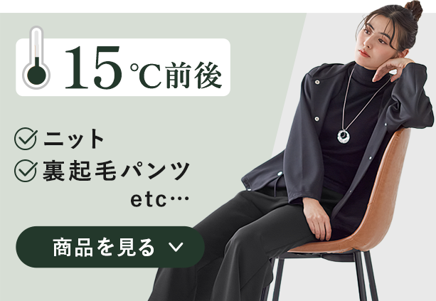 15℃前後