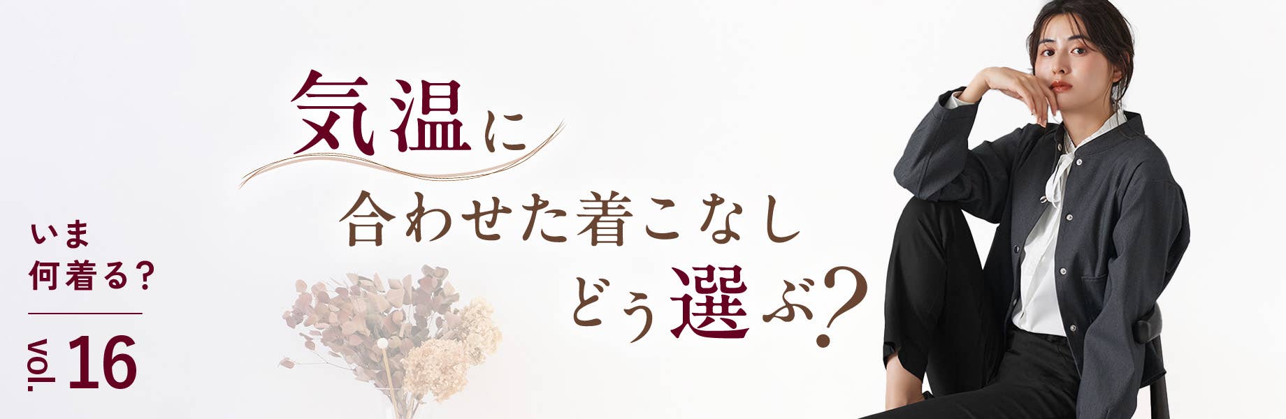 【いま何着る？Vol.16】気温に合わせた着こなしどう選ぶ？