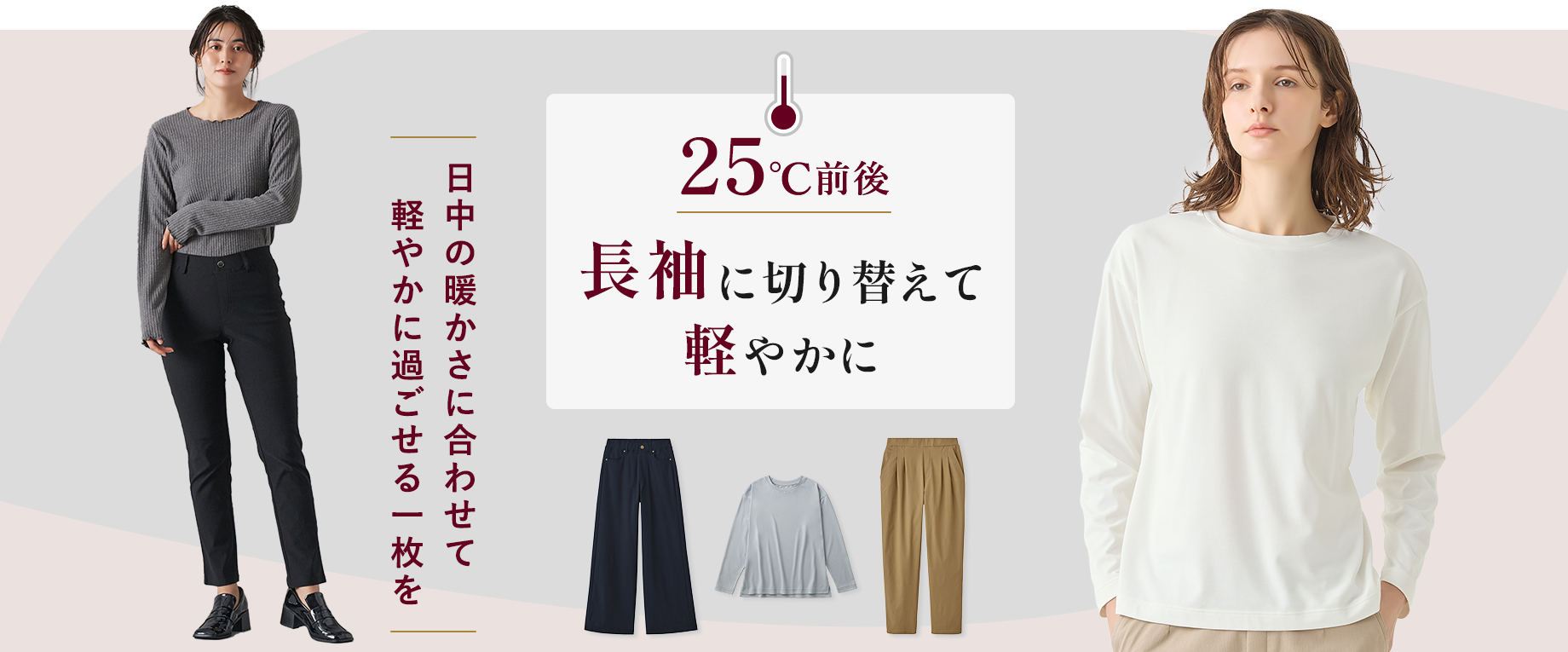 【25℃前後】長袖に切り替えて軽やかに