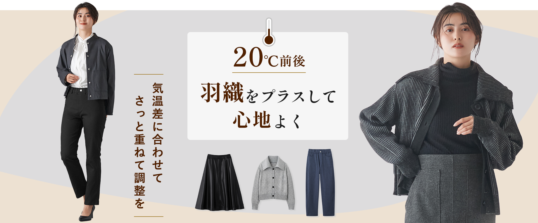 【20℃前後】羽織をプラスして心地よく