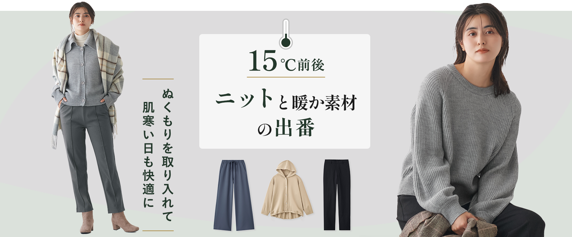 【15℃前後】ニットと暖か素材の出番