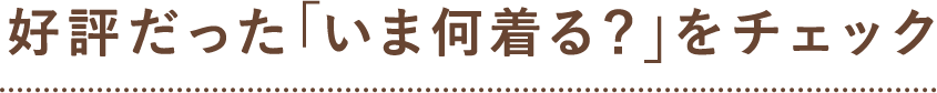 好評だった「いま何着る？」をチェック