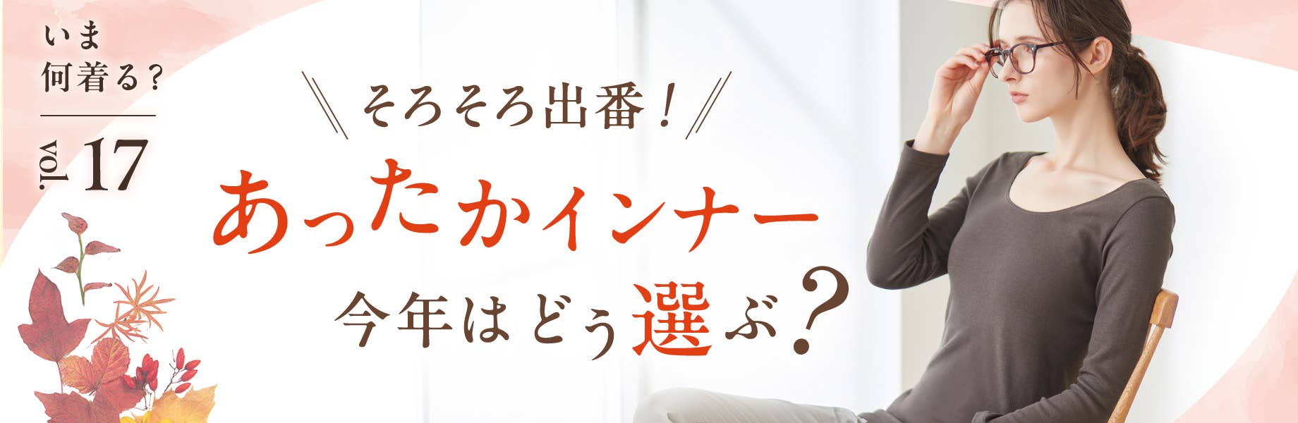 【いま何着る？Vol.17】あったかインナー今年はどう選ぶ？