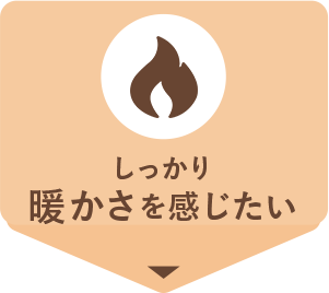 しっかり暖かさを感じたい