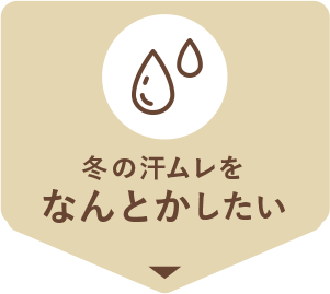 冬の汗ムレをなんとかしたい