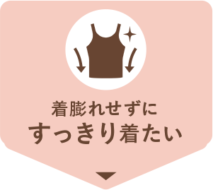 着ぶくれせずにすっきり着たい