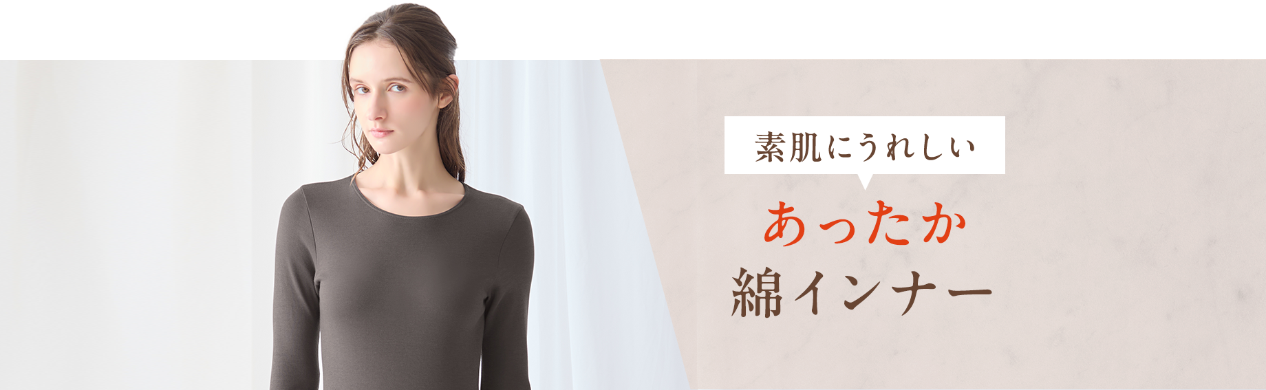 素肌にうれしい【あったか綿インナー】