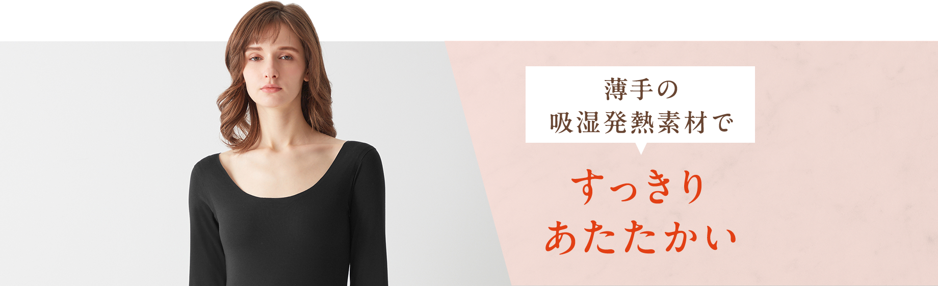 薄手の吸湿発熱素材で【すっきりあたたかい】