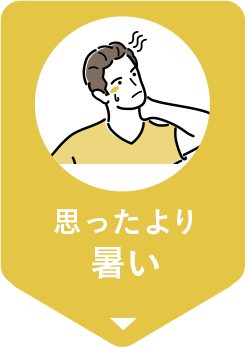 思ったより暑い