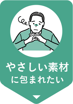 やさしい素材に包まれたい