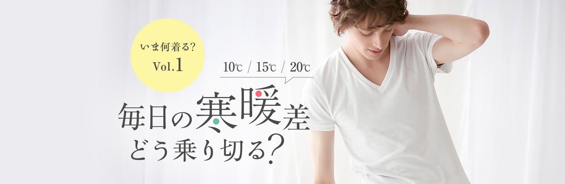 【いま何着る？Vol.1】毎日の寒暖差どう乗り切る？
