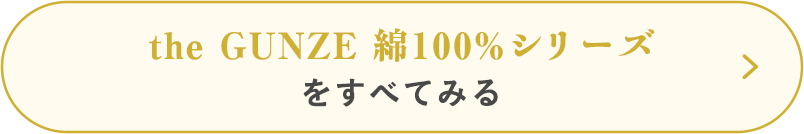 the GUNZE 綿100%シリーズをすべてみる