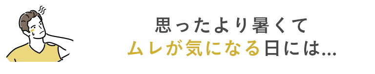 思ったより暑くてムレが気になる日には...