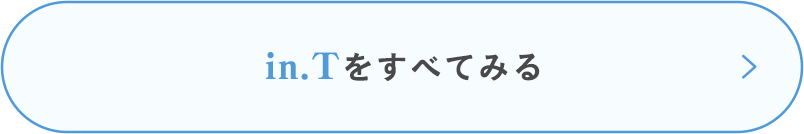 in.Tをすべてみる