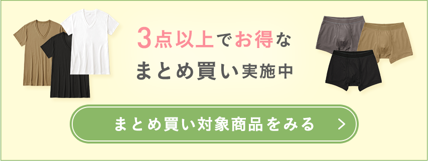 3点以上でお得な まとめ買い実施中